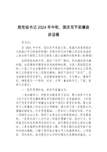 (参考)局党组书记2024年中秋国庆双节前廉政讲话稿