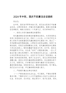 (参考)2024年中秋国庆节前廉洁谈话提纲