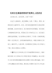 (参考)在班主任高级研修班开班典礼上的讲话