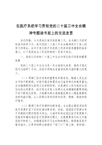 (参考)在医疗系统学习贯彻党的二十届三中全会精神专题读书班上的交流发言