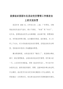 (参考)县委组织部部长在流动党员管理工作推进会上的交流发言