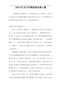 [800字]关于忏悔录读后感4篇