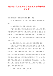 关于银行党员批评与自我批评发言稿样稿最新4篇