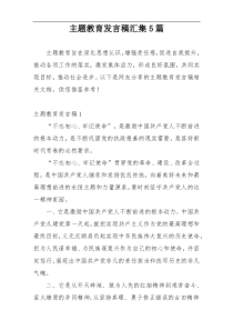 主题教育发言稿汇集5篇