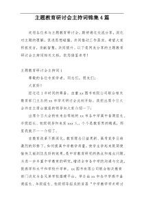 主题教育研讨会主持词锦集4篇