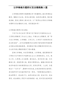 以学铸魂专题研讨发言稿锦集3篇