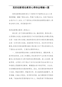 党的创新理论教育心得体会精编4篇