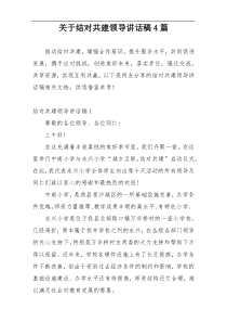 关于结对共建领导讲话稿4篇