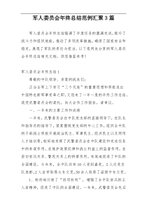 军人委员会年终总结范例汇聚3篇