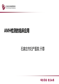 新AMH检测的临床应用