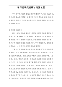 学习党章交流研讨精编4篇