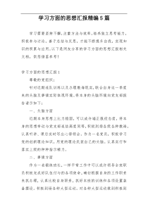 学习方面的思想汇报精编5篇