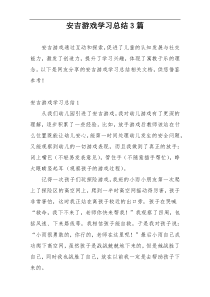 安吉游戏学习总结3篇