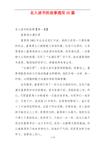 名人读书的故事通用20篇