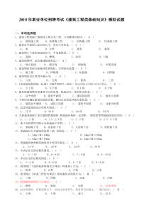 2018年事业单位招聘考试《建筑工程类基础知识》模拟试题