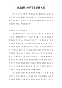 改造我们的学习读后感4篇