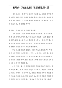 教师的《终身成长》读后感通用4篇