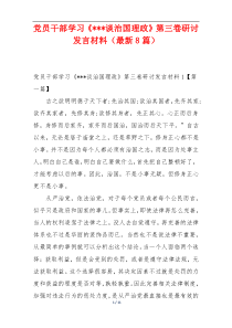 党员干部学习《---谈治国理政》第三卷研讨发言材料（最新8篇）