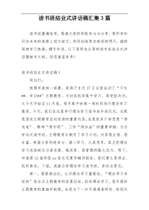 读书班结业式讲话稿汇集3篇