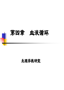 生理学血液循环