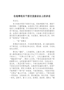 (材料)在检察机关干部交流座谈会上的讲话