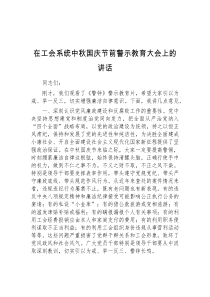 (材料)在工会系统中秋国庆节前警示教育大会上的讲话