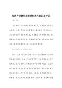 (材料)在区产业链联盟党委组建大会的主持词