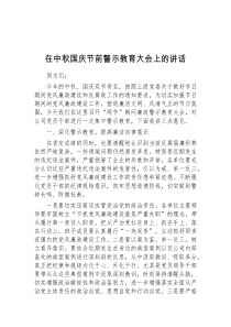 (材料)在中秋国庆节前警示教育大会上的讲话