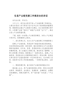 (材料)在县产业链党建工作推进会的讲话