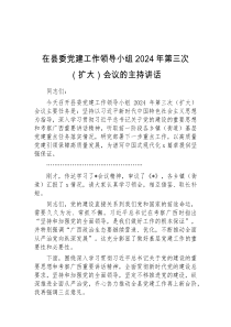 (材料)在县委党建工作领导小组2024年第三次扩大会议的主持讲话