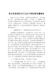 (材料)县水务局党组书记2024年度述职述廉报告