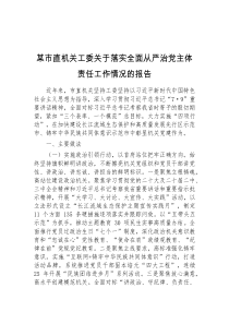 (材料)某市直机关工委关于落实全面从严治党主体责任工作情况的报告