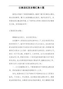 以案说纪发言稿汇集5篇