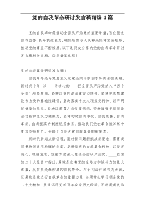 党的自我革命研讨发言稿精编4篇