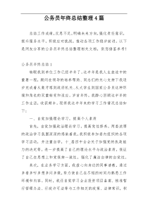 公务员年终总结整理4篇