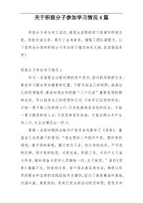 关于积极分子参加学习情况4篇