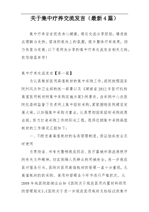 关于集中疗养交流发言（最新4篇）