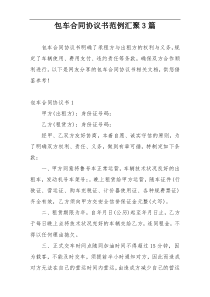 包车合同协议书范例汇聚3篇