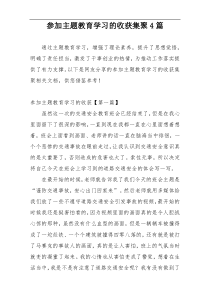 参加主题教育学习的收获集聚4篇