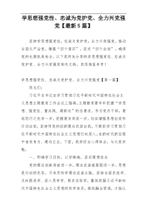 学思想强党性、忠诚为党护党、全力兴党强党【最新5篇】