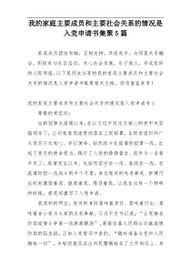 我的家庭主要成员和主要社会关系的情况是入党申请书集聚5篇