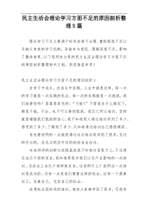 民主生活会理论学习方面不足的原因剖析整理5篇