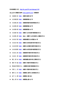 杭州拱墅区小区统计