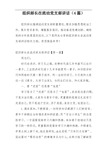 组织部长在流动党支部讲话（4篇）