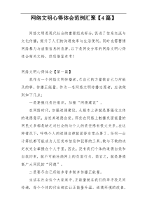 网络文明心得体会范例汇聚【4篇】