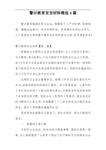 警示教育发言材料精选4篇