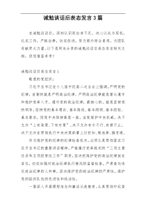 诫勉谈话后表态发言3篇