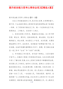 提升政治能力思考心得体会范文【精选4篇】