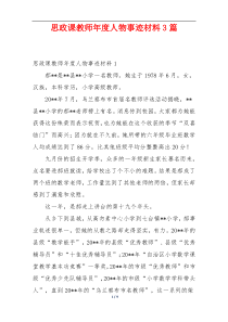 思政课教师年度人物事迹材料3篇