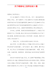 关于维修电工技师总结3篇